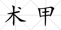 術甲