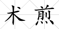 術煎