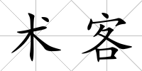 術客