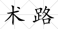 術路
