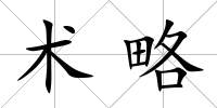 術略