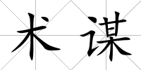 術謀