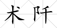 術阡