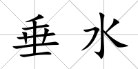 垂水