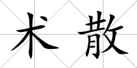 術散