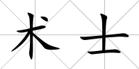 術士