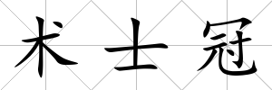 術士冠