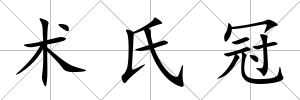 術氏冠