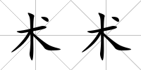 術術