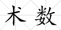 術數