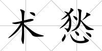 術悐
