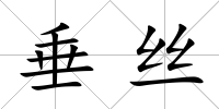 垂絲