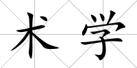 術學