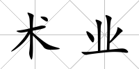 術業(yè)