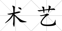 術藝