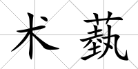 術蓺