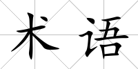 術語