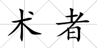 術者