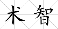 術智