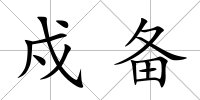 戍備