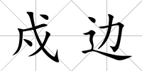 戍邊