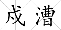 戍漕