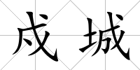 戍城