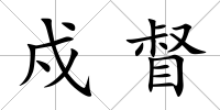 戍督