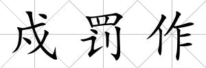 戍罰作