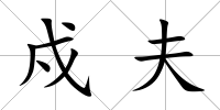 戍夫