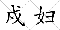 戍婦