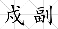戍副