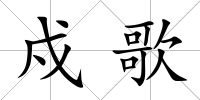 戍歌