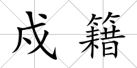 戍籍