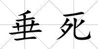 垂死