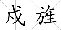 戍旌