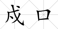戍口