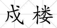 戍樓