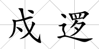 戍邏