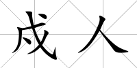 戍人