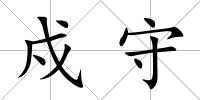 戍守