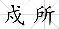 戍所