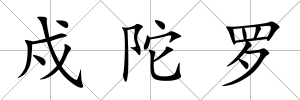 戍陀羅