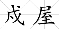 戍屋