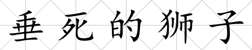 垂死的獅子