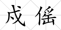 戍傜