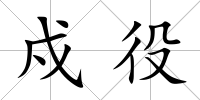 戍役