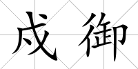 戍御