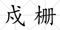 戍柵
