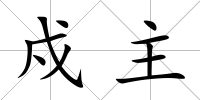 戍主
